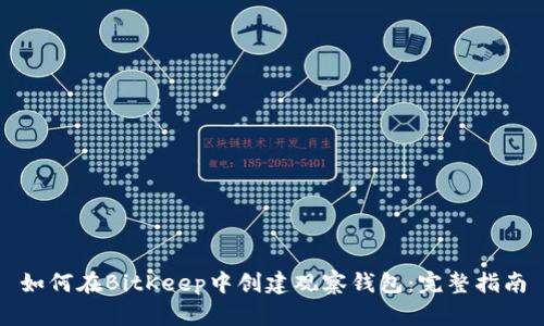 如何在BitKeep中创建观察钱包：完整指南