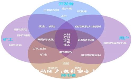 全面解析B特派刀锋密码账户：提升安全与交易效率的最佳选择