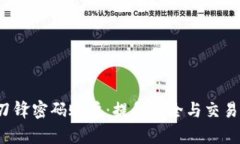 全面解析B特派刀锋密码账户：提升安全与交易效