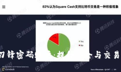 全面解析B特派刀锋密码账户：提升安全与交易效率的最佳选择