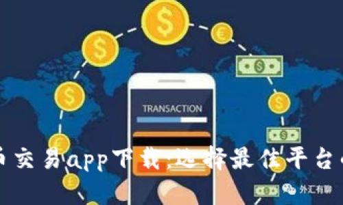 十大虚拟币交易app下载：选择最佳平台的终极指南