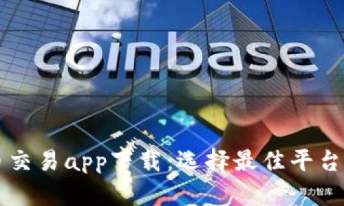十大虚拟币交易app下载：选择最佳平台的终极指南