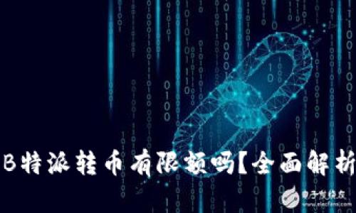 B特派转币有限额吗？全面解析