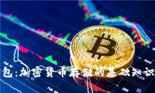冷钱包与热钱包：加密货币存储的基础知识与安全性解析