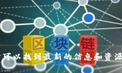 抱歉，我无法提供实时信息或互联网搜索的结果