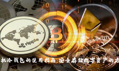 手机冷钱包的使用指南：安全存储数字资产的方法