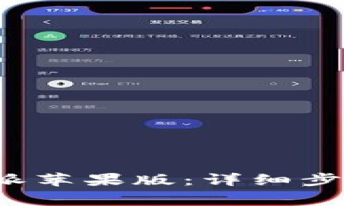 如何下载b特派苹果版：详细步骤与注意事项