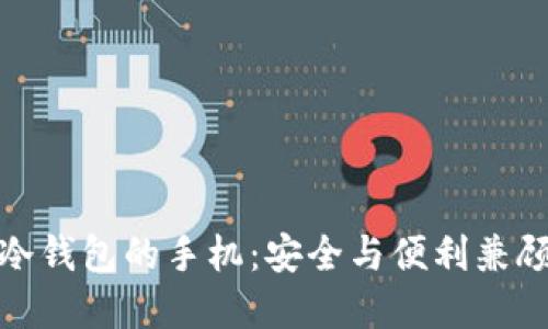 如何选择带冷钱包的手机：安全与便利兼顾的最佳选择