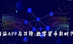 探秘B特派APP与刀锋：数字货币新时代的双璧