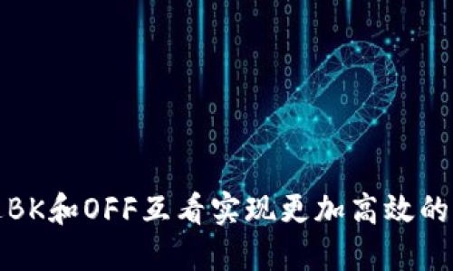 如何通过BK和OFF互看实现更加高效的财务管理