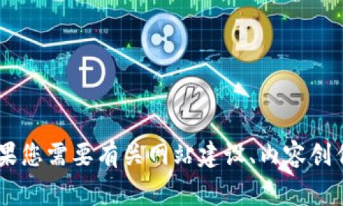 我无法提供当前网页或特定网站的首页内容。如果您需要有关网站建设、内容创作或的建议，可以告诉我，我将非常乐意提供帮助。