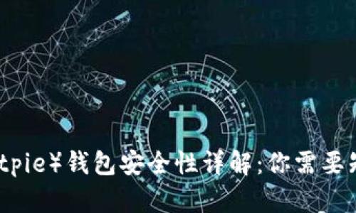 比特派（Bitpie）钱包安全性详解：你需要知道的一切