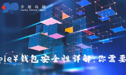 比特派（Bitpie）钱包安全性详解：你需要知道的一切