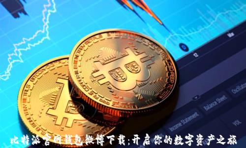 
比特派官网钱包微博下载：开启你的数字资产之旅