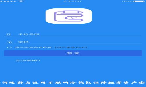 如何选择与使用不联网冷钱包保障数字资产安全