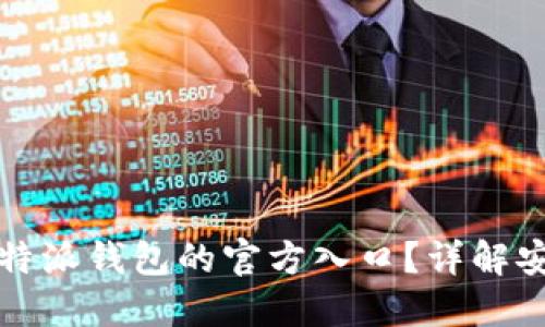 如何找到比特派钱包的官方入口？详解安全使用技巧