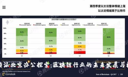 比特派北京办公探索：区块链行业的未来发展与机遇