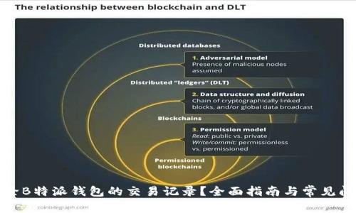 如何删除B特派钱包的交易记录？全面指南与常见问题解答