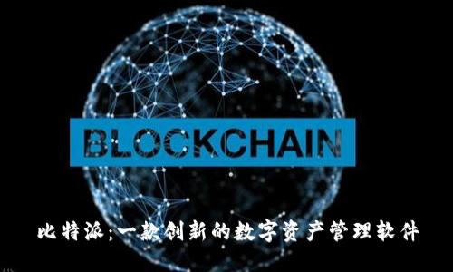 比特派：一款创新的数字资产管理软件