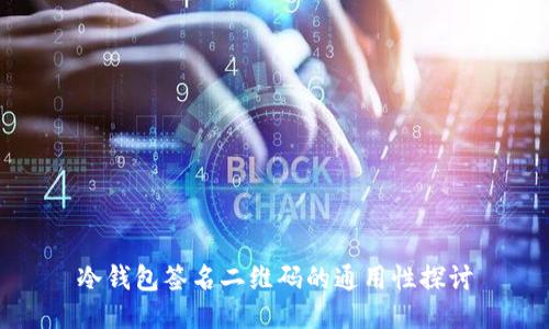 冷钱包签名二维码的通用性探讨