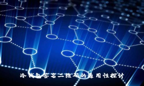 冷钱包签名二维码的通用性探讨