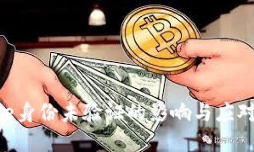Bitpie身份未验证的影响与应对措施