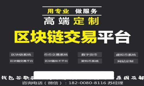 比特派钱包谷歌验证问题解析：无法使用的原因及解决方案