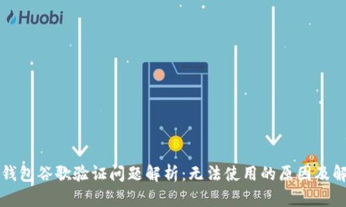 比特派钱包谷歌验证问题解析：无法使用的原因及解决方案