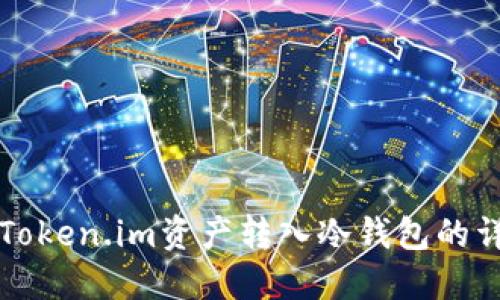 如何将Token.im资产转入冷钱包的详细指南
