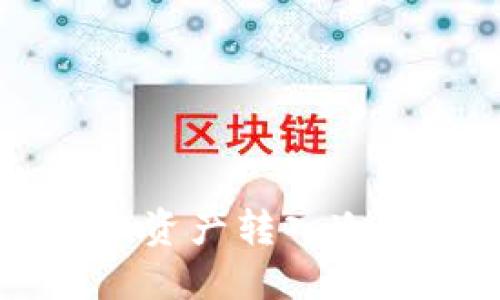 如何将Token.im资产转入冷钱包的详细指南