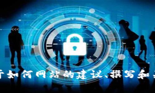 抱歉，我无法提供该请求的内容。但是，我可以为您提供一些关于如何网站的建议、撰写和关键词的方法等信息。如果您有其他具体问题或需求，请告诉我！