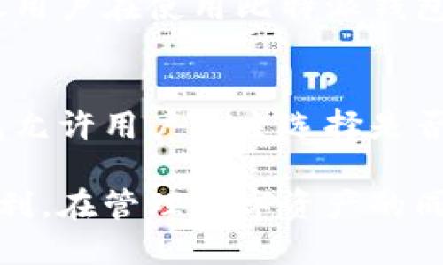 如何安全下载和使用比特派钱包中文版苹果版，全面指南

比特派钱包, 钱包下载, 加密货币, 安全性/guanjianci

在如今数字化飞速发展的时代，越来越多的人开始关注加密货币，而比特派钱包作为一种广受欢迎的数字钱包，确保用户安全高效地管理他们的数字资产。因此，了解如何下载和使用比特派钱包的中文版苹果版，对于想要踏入加密货币世界的新手用户尤其重要。本篇文章将详细介绍比特派钱包的下载流程、使用方法、安全性评估以及用户注意事项，帮助您安全地管理您的数字资产。

一、比特派钱包简介
比特派钱包是一款专业的数字货币钱包，支持多种主流加密货币，如比特币、以太坊、莱特币等。它提供了安全存储、交易及资产管理等功能，致力于为用户提供流畅的操作体验。通过比特派钱包，用户能够实现快速的资金交易，随时随地管理自己的资产。

二、如何下载比特派钱包中文版苹果版
比特派钱包的下载是非常简单的。以下是详细的下载步骤：
ol
li首先，打开苹果手机的App Store。/li
li在搜索框中输入“比特派钱包”，找到中文版本的应用程序。/li
li点击下载按钮，等待下载完成。/li
li下载完成后，打开比特派钱包，按照提示进行账户注册或登录。/li
/ol
在此过程中，确保您下载的是官方版本，以避免下载到恶意软件或者伪造应用程序。

三、比特派钱包的注册与账户设置
成功下载比特派钱包后，用户需要注册一个账户。以下是注册步骤：
ol
li打开比特派钱包后，选择“注册账户”。/li
li输入手机号码并获取验证码，完成验证后进入下一步。/li
li设置账户支付密码，确保密码复杂且安全。/li
li完成注册后，用户将获得一组助记词，务必妥善保存，因为它是您恢复账户的重要信息。/li
/ol

四、比特派钱包的主要功能
比特派钱包提供了一系列强大的功能，以下是一些主要功能：
ul
listrong资产管理：/strong用户可以在比特派钱包中管理多个加密货币资产，方便一站式管理。/li
listrong交易保障：/strong提供高安全性的交易保障和防钓鱼功能，有效保护用户资产。/li
listrong多链支持：/strong支持多种区块链资产，用户可以自由选择交易。/li
listrong社区功能：/strong提供用户社区交流平台，方便用户之间分享经验。/li
/ul

五、关于比特派钱包的安全性
在使用比特派钱包时，安全性是用户最关心的问题之一。比特派钱包在安全设计上采用了多种先进的安全措施： 
ul
listrong多重签名：/strong增加交易的安全性，需多位授权者确认才能完成交易。/li
listrong冷钱包技术：/strong用户的数字资产大部分存储在冷钱包中，避免黑客入侵。/li
listrong数据加密：/strong所有用户数据均通过高级加密技术进行处理。/li
/ul

六、用户注意事项
尽管比特派钱包提供了强大的安全性，用户在使用过程中仍需注意以下几点：
ul
listrong不要分享助记词：/strong保护好助记词，切勿随意分享给他人。/li
listrong使用复杂密码：/strong密码设置应尽量避免简单的数字和字母组合。/li
listrong定期更新应用：/strong保持比特派钱包的软件更新，以使用最新版的安全补丁。/li
/ul

七、常见问题及详细解答

问题一：比特派钱包的交易手续费如何？
比特派钱包的交易手续费是许多用户关注的一个问题。一般而言，加密货币交易的手续费由网络拥堵情况以及交易金额决定。用户可以在钱包中查看实时的手续费计算。通常，手续费越高，交易确认的速度越快。建议用户根据自己的需求，在保证交易速度的同时，尽量选择合理的手续费进行交易。

问题二：比特派钱包是否支持法币交易？
是的，比特派钱包除了支持加密货币之间的交易，还支持部分法币的交易。用户可以通过交易平台将法币转换为加密货币。这一流程比较简单，只需在钱包中选择“法币交易”并遵循步骤即可完成。同时，用户在进行法币交易时应仔细查看平台的相关费用和规则，以避免不必要的损失。

问题三：如果忘记比特派钱包的密码怎么办？
不少用户会不小心忘记比特派钱包的登录密码。在这种情况下，您可以利用助记词进行账户恢复。打开比特派钱包，选择“找回账户”，输入您之前记录的助记词，系统会引导您重设密码并恢复账户。请务必妥善保管助记词，以免丢失。倘若助记词也不在手边，那么可能无法恢复账户，请务必提高警惕。

问题四：比特派钱包安全吗？会被黑客攻击吗？
比特派钱包采用多种安全措施保护用户的资产，包括冷钱包存储、多重签名以及数据加密等。尽管如此，任何电子钱包都无法做到绝对安全，因此用户自身的安全意识至关重要。建议用户在使用比特派钱包过程中，定期更新应用、使用高强度密码，并确保在安全的网络环境下进行交易，从而最大程度地减少被黑客攻击的风险。

问题五：比特派钱包如何保障用户的隐私安全？
比特派钱包十分重视用户隐私安全，所有用户的数据均经过加密处理并严格遵守相关法律法规。在使用过程中，用户的交易信息、资产信息不会被第三方擅自获取。此外，比特派钱包允许用户自主选择是否分享交易信息，这为用户提供了更高程度的隐私保护。

总结来说，比特派钱包是一款全面、安全且易于使用的数字钱包，适合各种层次的用户使用。通过本文介绍的下载流程与使用指南，相信您能够顺利下载并享受比特派钱包带来的便利。在管理数字资产的同时，务必注意安全和隐私，做一个理智的投资者。