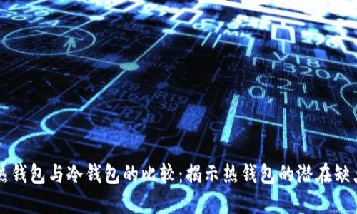 热钱包与冷钱包的比较：揭示热钱包的潜在缺点