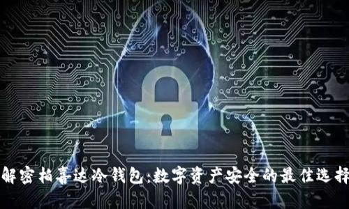 解密柏喜达冷钱包：数字资产安全的最佳选择