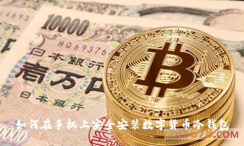 如何在手机上安全安装数字货币冷钱包