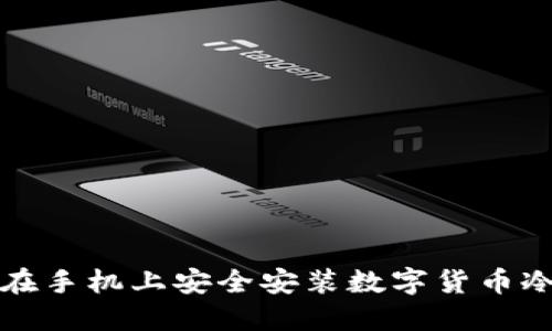 如何在手机上安全安装数字货币冷钱包