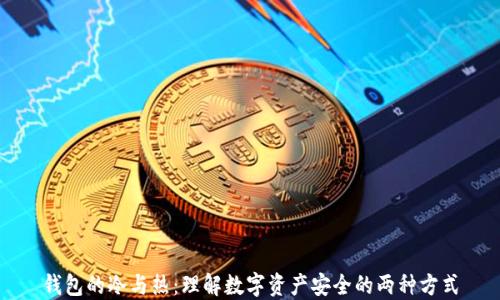 
钱包的冷与热：理解数字资产安全的两种方式