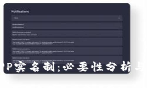 比特派APP实名制：必要性分析与用户指导