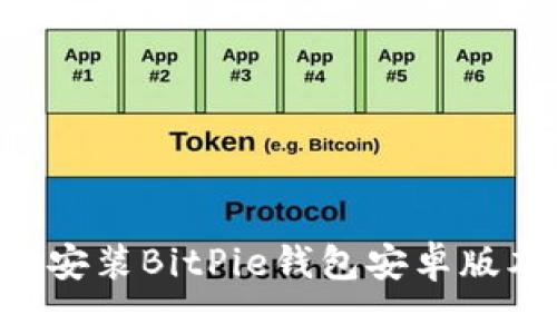 如何轻松下载安装BitPie钱包安卓版本：全方位指南