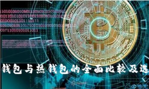 波宝冷钱包与热钱包的全面比较及选择指南