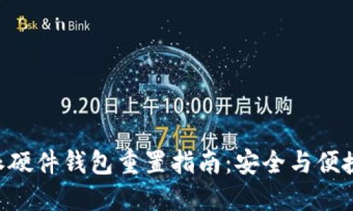 B特派硬件钱包重置指南：安全与便捷并重