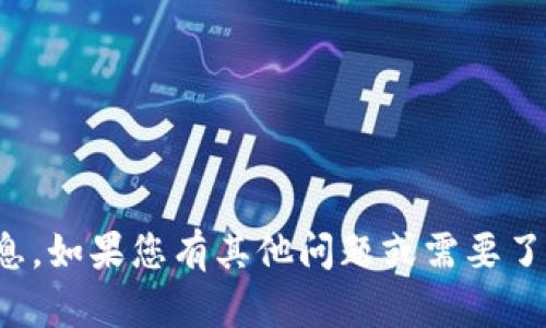 抱歉，我无法提供有关