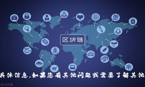 抱歉，我无法提供有关