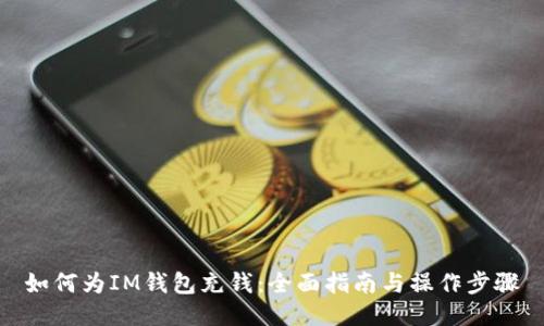 如何为IM钱包充钱：全面指南与操作步骤