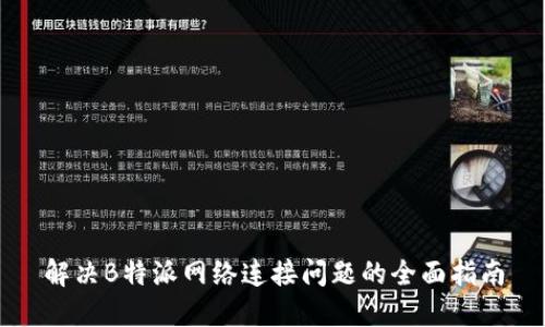 解决B特派网络连接问题的全面指南