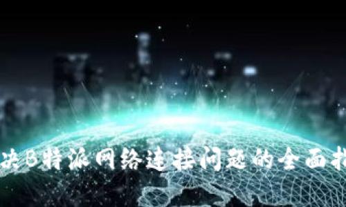 解决B特派网络连接问题的全面指南
