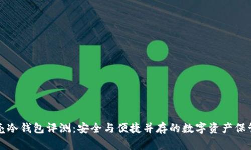 小贝壳冷钱包评测：安全与便捷并存的数字资产保管方案
