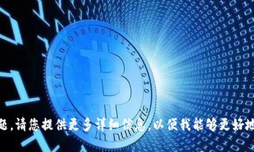 看起来您提到的“b特派未连接上服务器”似乎是一个与网络或软件连接相关的技术问题。请您提供更多详细信息，以便我能够更好地帮助您解决此问题。在此过程中，如果您有任何特定的问题或指定的方向，也请告诉我！