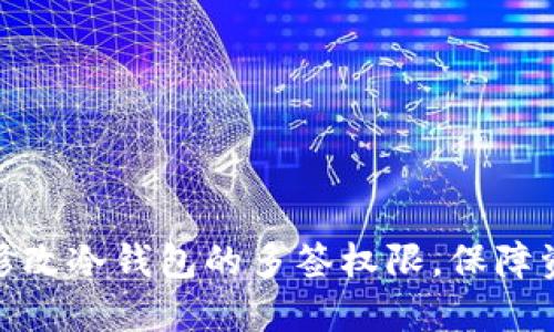 : 如何修改冷钱包的多签权限，保障资产安全