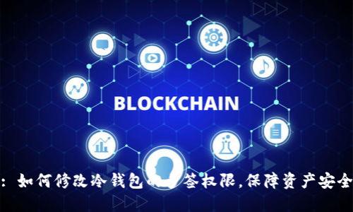 : 如何修改冷钱包的多签权限，保障资产安全